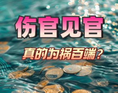 八字伤官见官的影响,大运流年见伤官见官会发生什么-桦玺易学网 八字伤官见官的影响,大运流年见伤官见官会发生什么-桦玺易学网