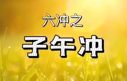 八字子午冲为何叫帝王之冲?水火两极相战,感情事业健康全受牵连-桦玺易学网 八字子午冲为何叫帝王之冲?水火两极相战,感情事业健康全受牵连-桦玺易学网